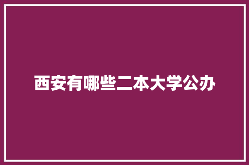 西安有哪些二本大学公办 未命名