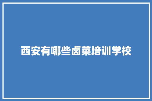 西安有哪些卤菜培训学校 未命名