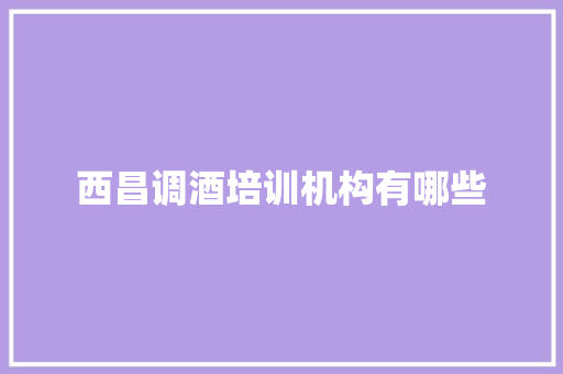 西昌调酒培训机构有哪些 未命名