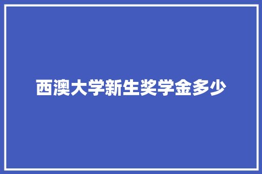 西澳大学新生奖学金多少