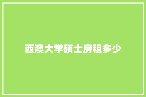 西澳大学硕士房租多少