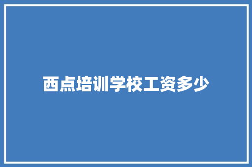 西点培训学校工资多少 未命名