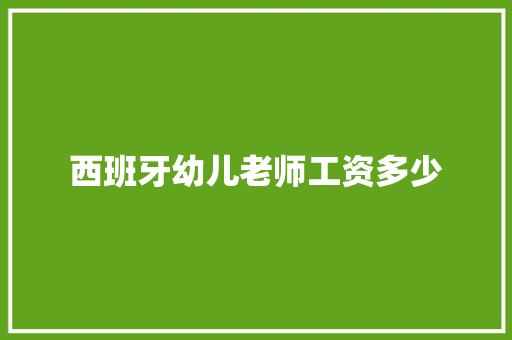 西班牙幼儿老师工资多少