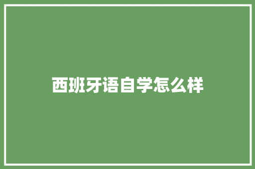 西班牙语自学怎么样