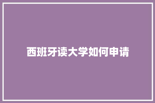 西班牙读大学如何申请