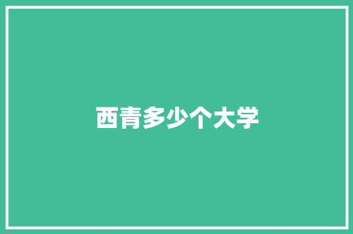 西青多少个大学 未命名