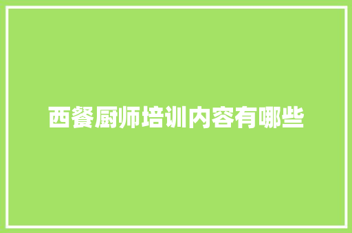 西餐厨师培训内容有哪些 未命名