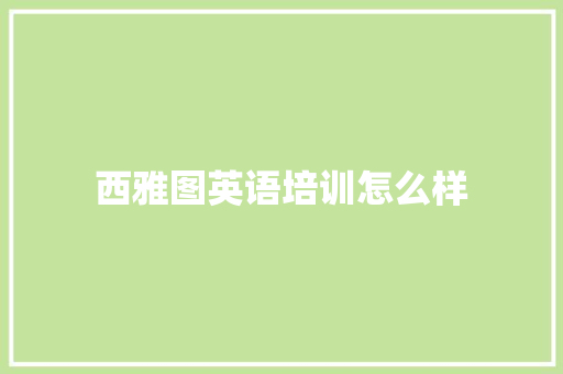 西雅图英语培训怎么样 未命名