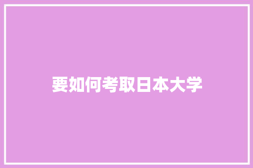 要如何考取日本大学