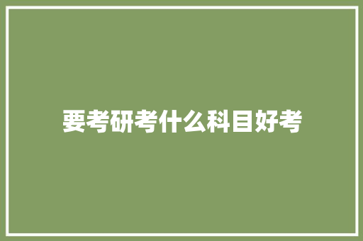 要考研考什么科目好考