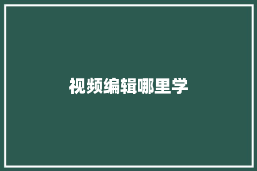 视频编辑哪里学 未命名