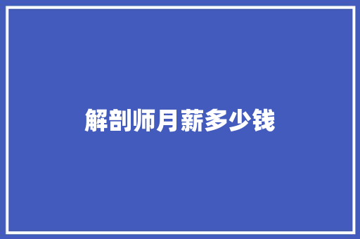 解剖师月薪多少钱