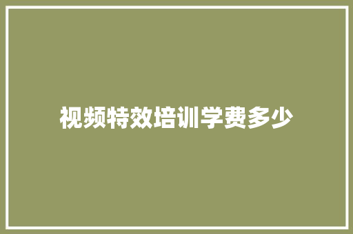 视频特效培训学费多少 未命名