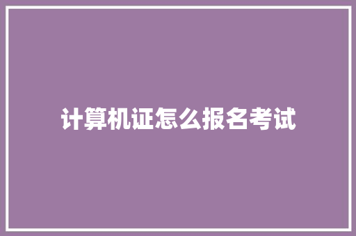 计算机证怎么报名考试