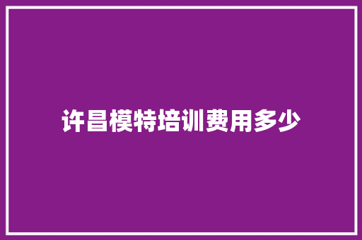 许昌模特培训费用多少