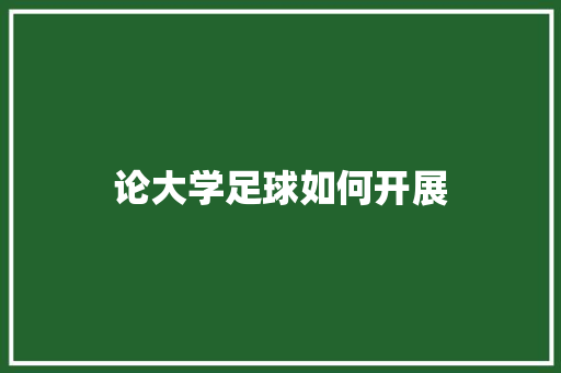 论大学足球如何开展