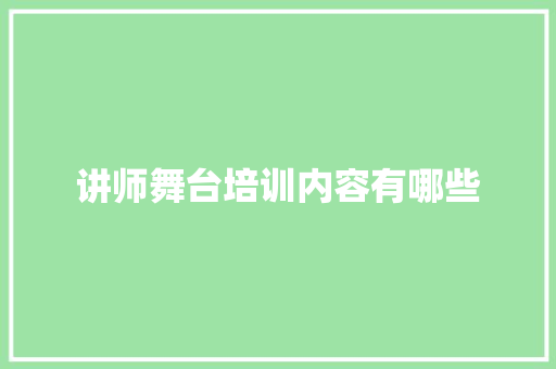 讲师舞台培训内容有哪些