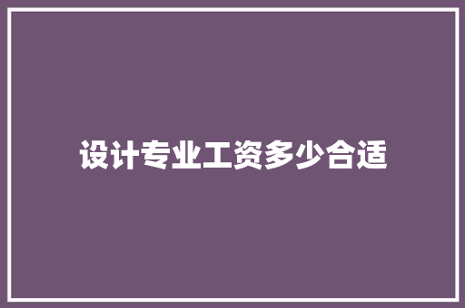 设计专业工资多少合适 未命名