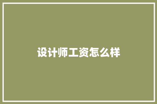 设计师工资怎么样 未命名