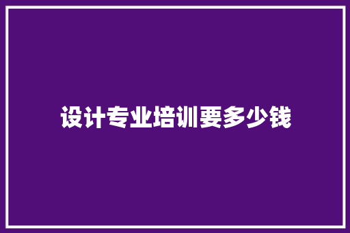 设计专业培训要多少钱 未命名