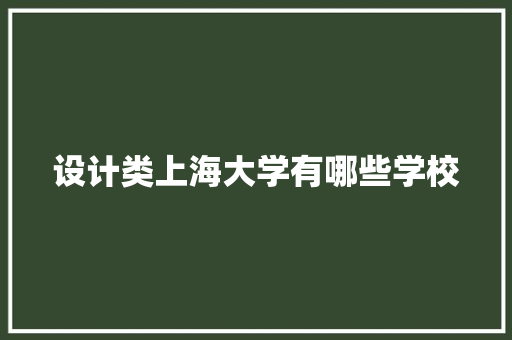 设计类上海大学有哪些学校 未命名