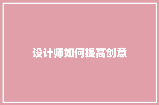 设计师如何提高创意