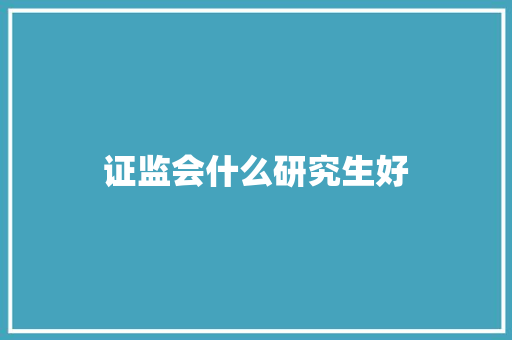 证监会什么研究生好 未命名