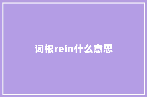 词根rein什么意思 未命名