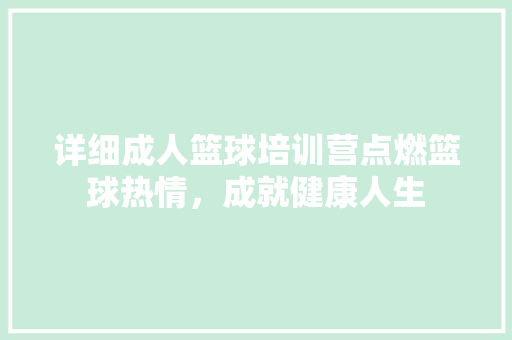 详细成人篮球培训营点燃篮球热情，成就健康人生 未命名