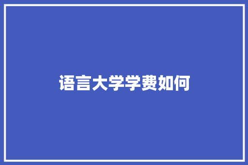 语言大学学费如何 未命名