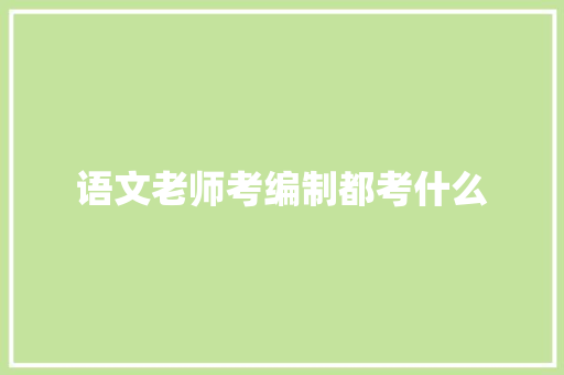 语文老师考编制都考什么 未命名