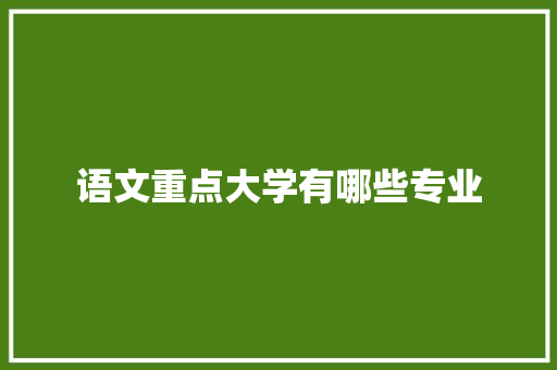 语文重点大学有哪些专业