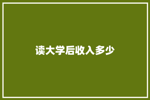 读大学后收入多少