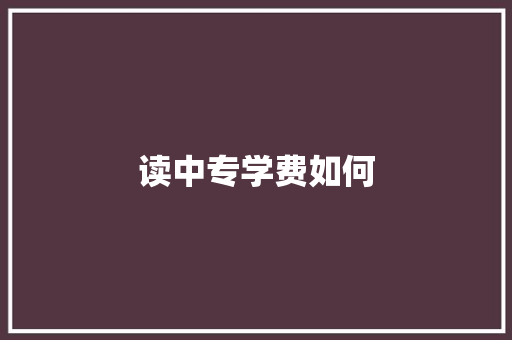 读中专学费如何