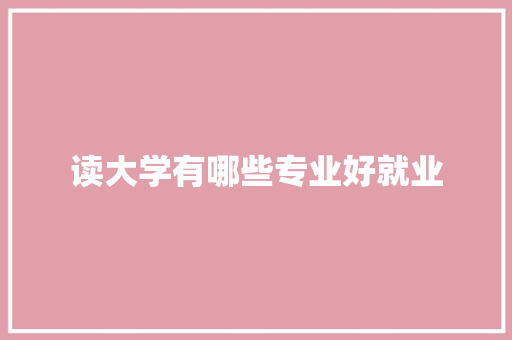 读大学有哪些专业好就业 未命名