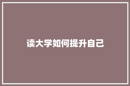 读大学如何提升自己 未命名