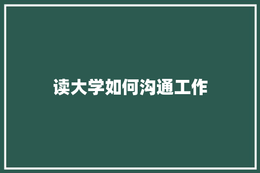 读大学如何沟通工作 未命名