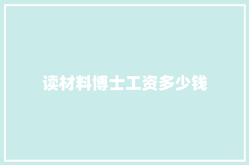 读材料博士工资多少钱 未命名