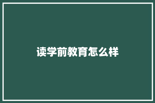 读学前教育怎么样