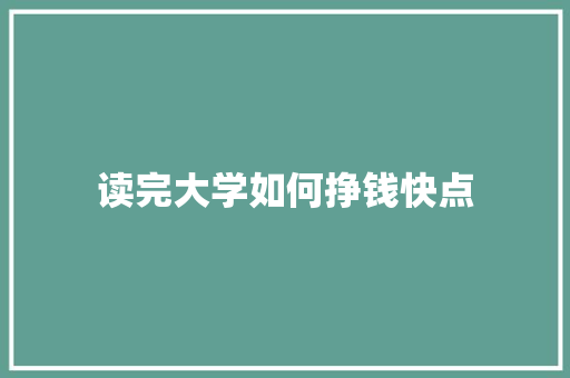 读完大学如何挣钱快点