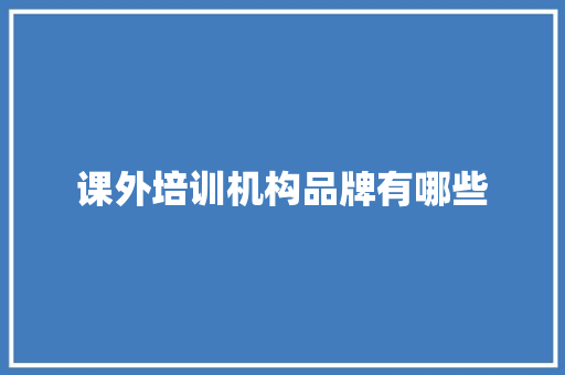 课外培训机构品牌有哪些