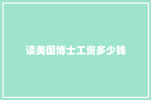 读美国博士工资多少钱 未命名