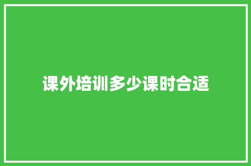 课外培训多少课时合适 未命名