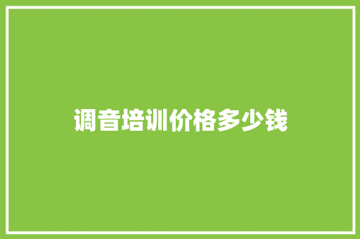 调音培训价格多少钱