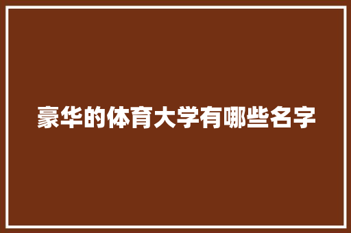 豪华的体育大学有哪些名字 未命名