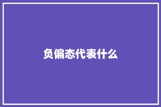 负偏态代表什么