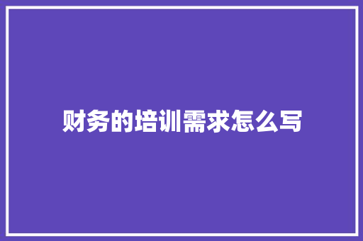 财务的培训需求怎么写