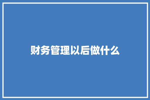 财务管理以后做什么