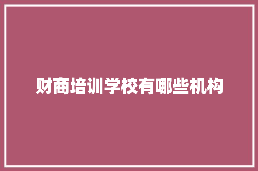 财商培训学校有哪些机构