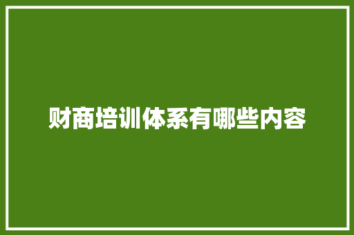 财商培训体系有哪些内容